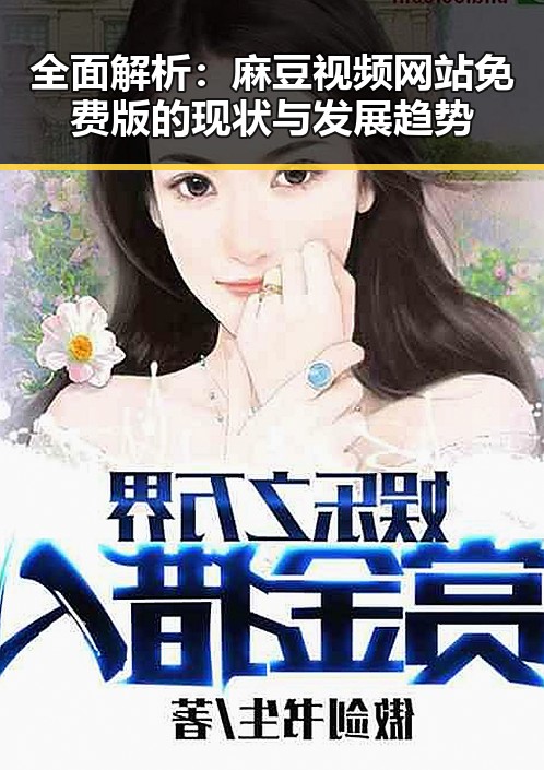 全面解析：麻豆视频网站免费版的现状与发展趋势