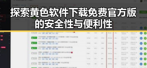 探索黄色软件下载免费官方版的安全性与便利性