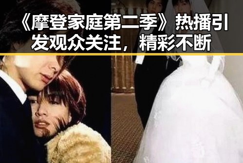 《摩登家庭第二季》热播引发观众关注，精彩不断