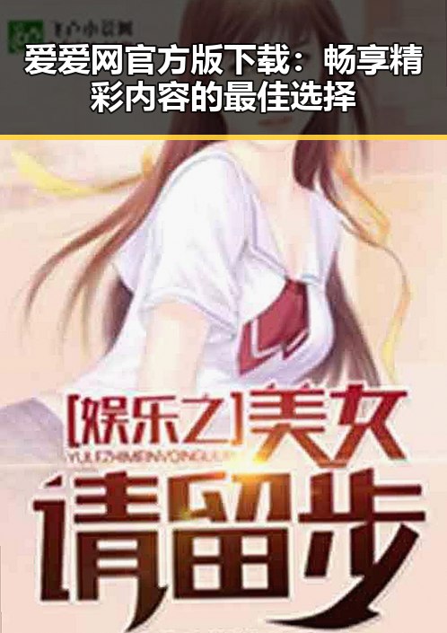 爱爱网官方版下载：畅享精彩内容的最佳选择