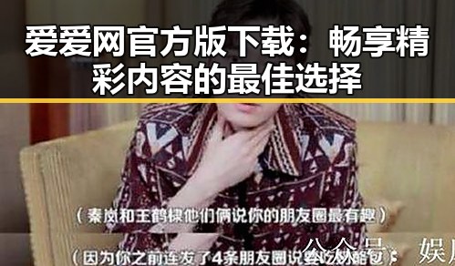 爱爱网官方版下载：畅享精彩内容的最佳选择