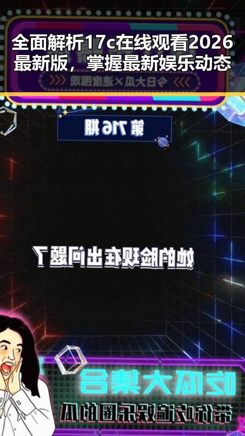 全面解析17c在线观看2026最新版，掌握最新娱乐动态