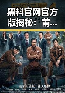 黑料 官网官方版揭秘：莆田市人物动态与变化