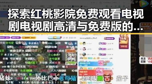 探索红桃影院免费观看电视剧电视剧高清与免费版的最新资源