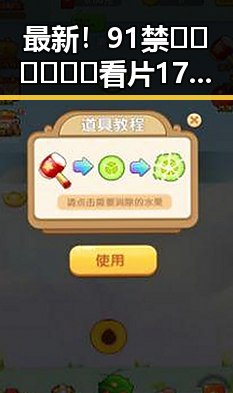 最新！91禁🍆🍑🔞❌❌❌看片17cco官方版下载带来全新体验
