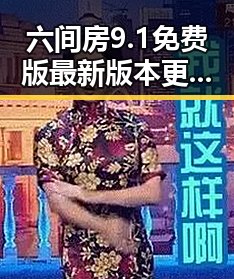 六间房9.1免费版最新版本更新内容分破解版揭秘