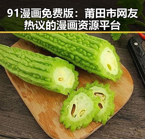91漫画免费版：莆田市网友热议的漫画资源平台