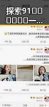 探索91🍆🍑🔞❌❌❌一起草wwwcom17免费官方版：畅享娱乐与游戏的完美结合
