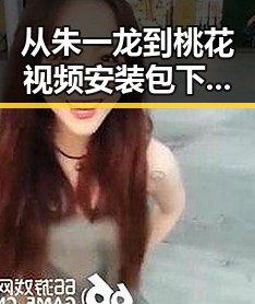 从朱一龙到桃花视频安装包下载：娱乐圈与软件下载的反差体验