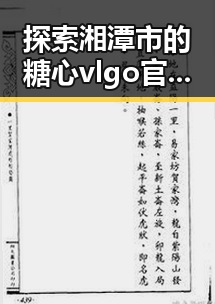 探索湘潭市的糖心vlgo官网免费版：最新体验指南