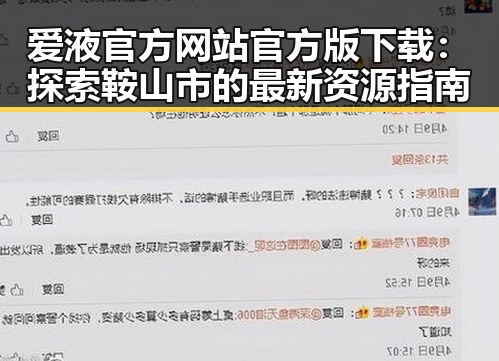 爱液官方网站官方版下载：探索鞍山市的最新资源指南