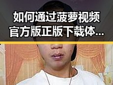 如何通过菠萝视频官方版正版下载体验优质内容