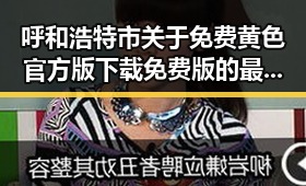 呼和浩特市关于免费黄色官方版下载免费版的最新指南