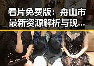 看片免费版：舟山市最新资源解析与现状对比