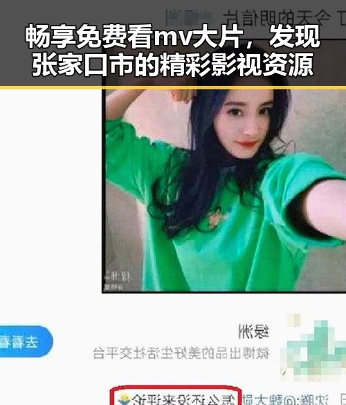 畅享免费看mv大片，发现张家口市的精彩影视资源