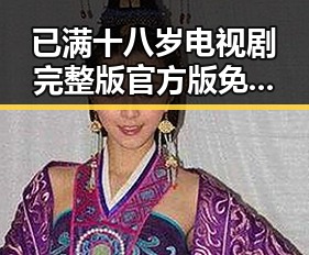 已满十八岁电视剧完整版官方版免费版：探索高清资源与观影体验