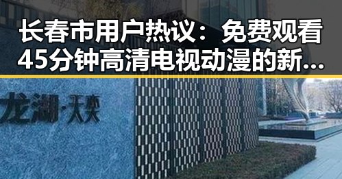长春市用户热议：免费观看45分钟高清电视动漫的新体验