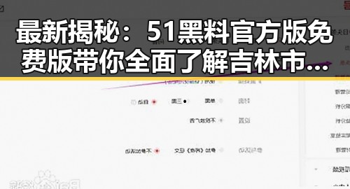 最新揭秘：51黑料官方版免费版带你全面了解吉林市的内幕