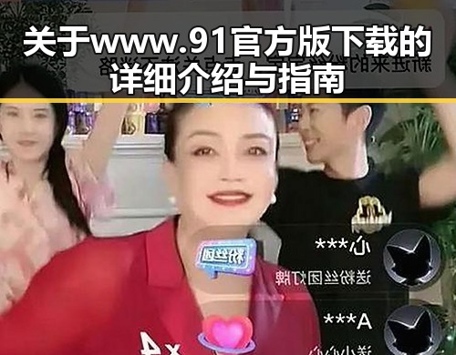 关于 www.91官方版下载 的详细介绍与指南