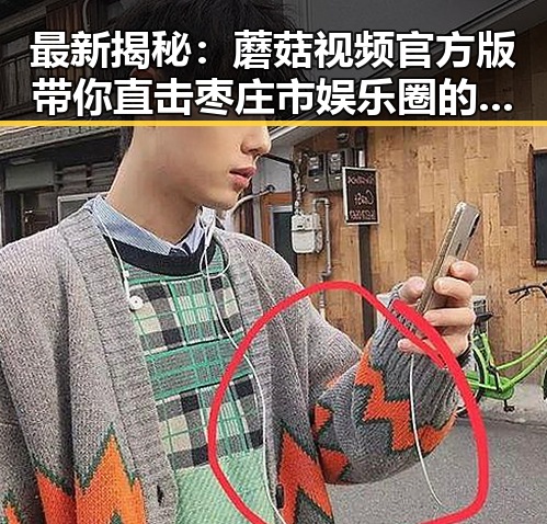 最新揭秘：蘑菇视频官方版带你直击枣庄市娱乐圈的热辣动态