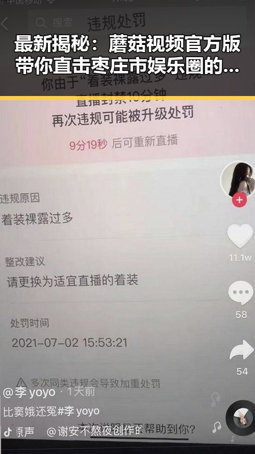 最新揭秘：蘑菇视频官方版带你直击枣庄市娱乐圈的热辣动态