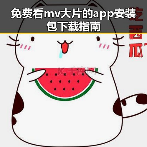 免费看mv大片的app安装包下载指南