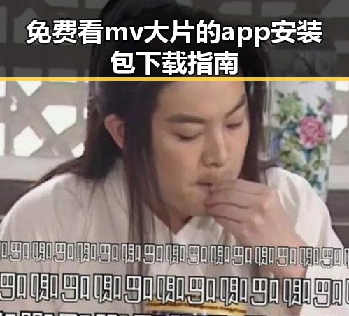 免费看mv大片的app安装包下载指南