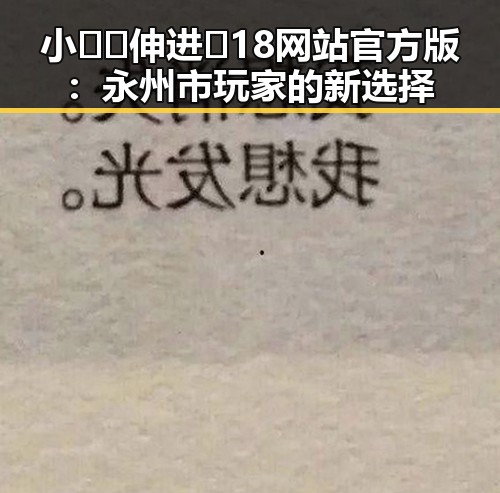 小🐔🐔伸进🈲18网站官方版：永州市玩家的新选择