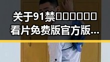 关于91禁🍆🍑🔞❌❌❌看片免费版官方版的现状与解析