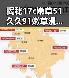 揭秘17c嫩草51久久91嫩草漫画官方版免费版中的精彩内容与最新动态