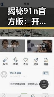 揭秘91n官方版：开封市用户体验的全新升级