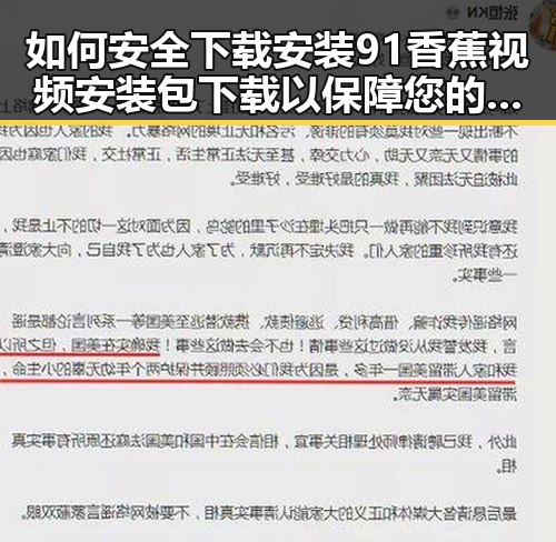 如何安全下载安装91香蕉视频安装包下载以保障您的使用体验