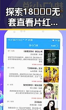 探索18❌❌❌无套直看片红桃免费版的最新动态与解读