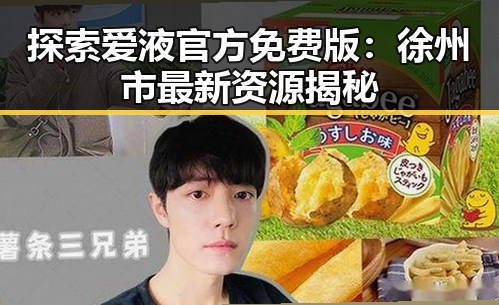 探索爱液官方免费版：徐州市最新资源揭秘