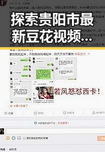 探索贵阳市最新豆花视频最新版下载，轻松畅享美食与娱乐