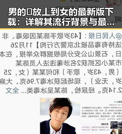 男的🈚放丄到女的最新版下载：详解其流行背景与最新版本介绍