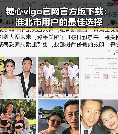 糖心vlgo官网官方版下载：淮北市用户的最佳选择