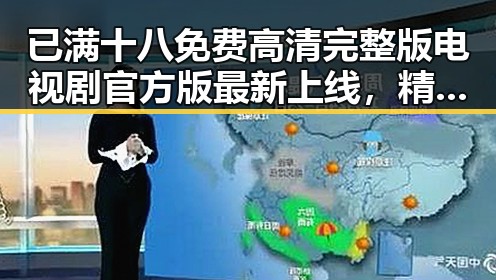 已满十八免费高清完整版电视剧官方版最新上线，精彩内容不容错过