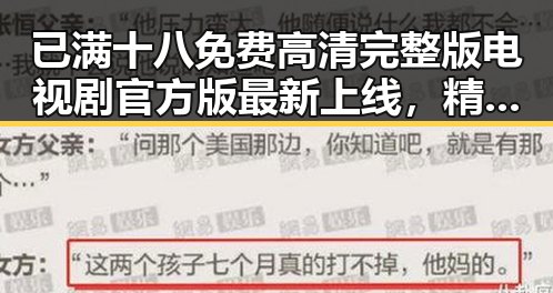 已满十八免费高清完整版电视剧官方版最新上线，精彩内容不容错过