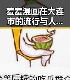 羞羞漫画在大连市的流行与人物故事的变化