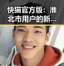 快猫官方版：淮北市用户的新宠，内容丰富体验佳