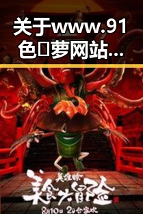 关于www.91色😍萝网站官方版的最新动态与现状
