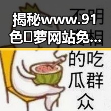 揭秘 www.91色😍萝网站免费版：齐齐哈尔市最新资源介绍