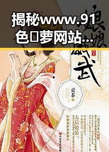 揭秘 www.91色😍萝网站免费版：齐齐哈尔市最新资源介绍