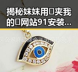 揭秘妺妺用🐻夹我的🍌网站91安装包下载背后的真实故事