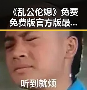《乱公伦媳》免费免费版官方版最新动态解析