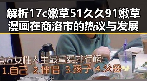 解析17c嫩草51久久91嫩草漫画在商洛市的热议与发展