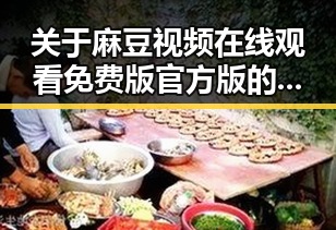 关于麻豆视频在线观看免费版官方版的最新动态解析