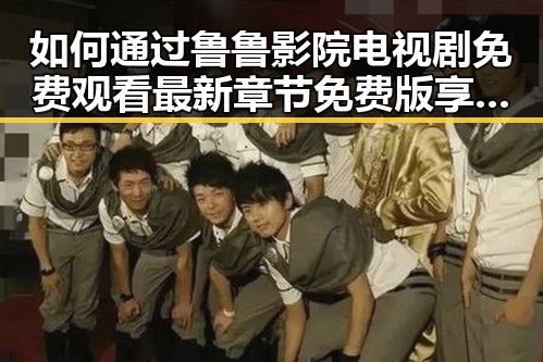 如何通过鲁鲁影院电视剧免费观看最新章节免费版享受优质内容
