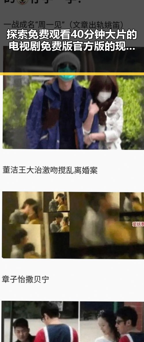 探索免费观看40分钟大片的电视剧免费版官方版的现状与发展